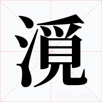 漞字的字形和写法