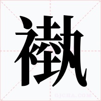 褹字的字形和写法