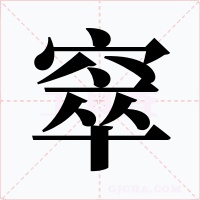 窣字的字形和写法