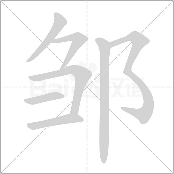 邹字笔顺图