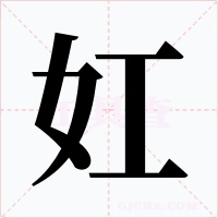 妅字字形