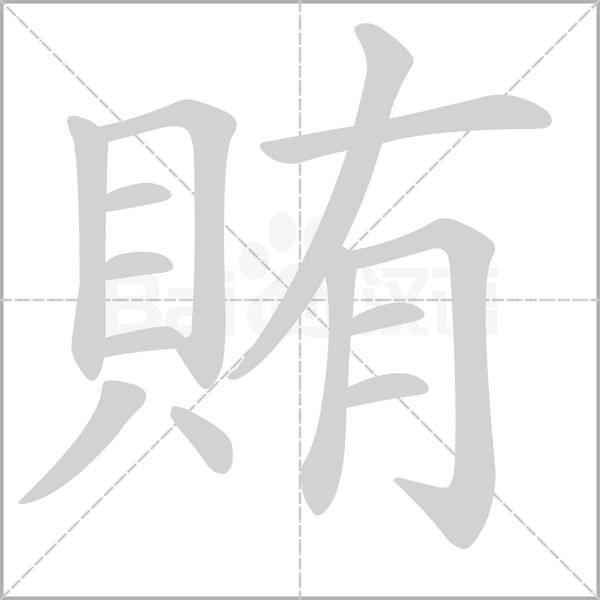 賄字笔顺图