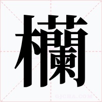 欗字字形
