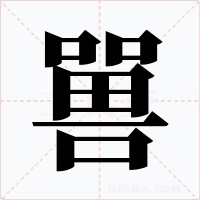 嘼字字形