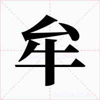 牟字的字形和写法
