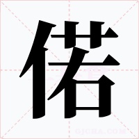 偌字的字形和写法