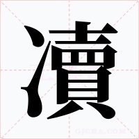 凟字的字形和写法