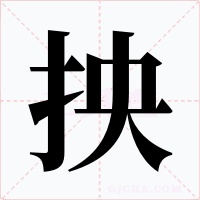 抰字的字形和写法