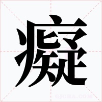 癡字的字形和写法