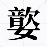 嬜字的字形和写法
