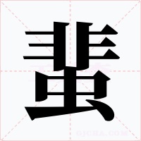 蜚字字形