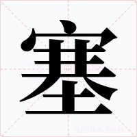 塞字的字形和写法
