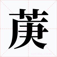 菮字字形