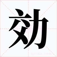 効字字形