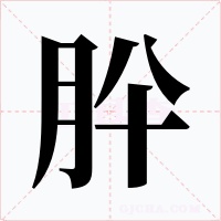 肸字字形