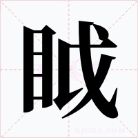 眓字字形