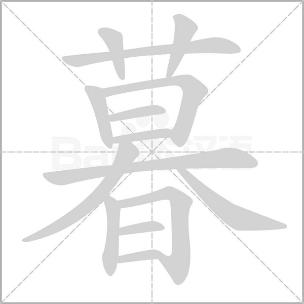 暮字笔顺图