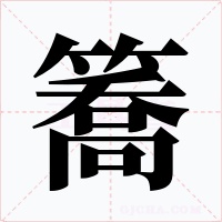 簥字字形