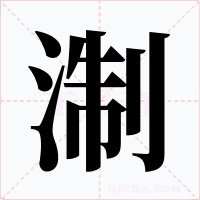 淛字的字形和写法