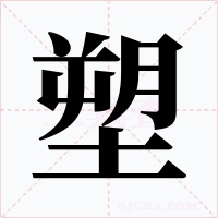 塑字字形