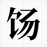 饧字的字形和写法