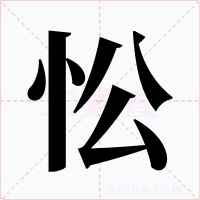 忪字字形