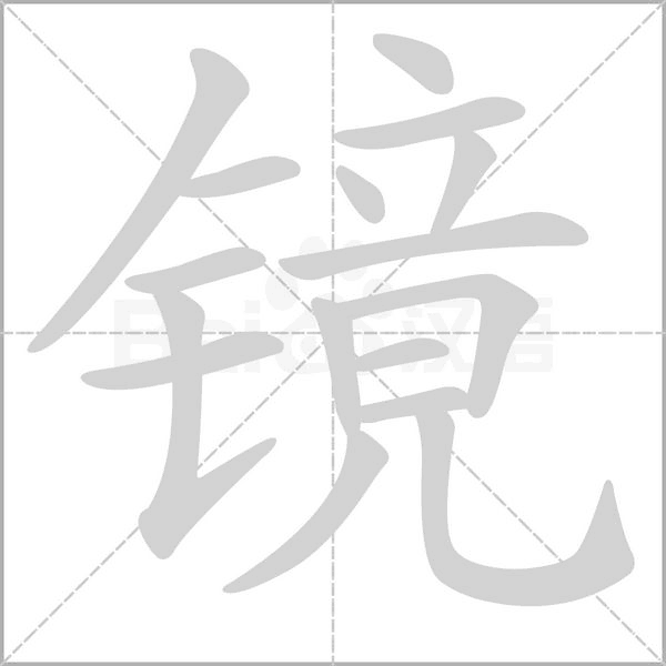 镜字笔顺图