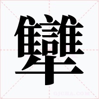 犫字的字形和写法