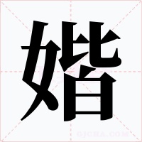 媘字字形