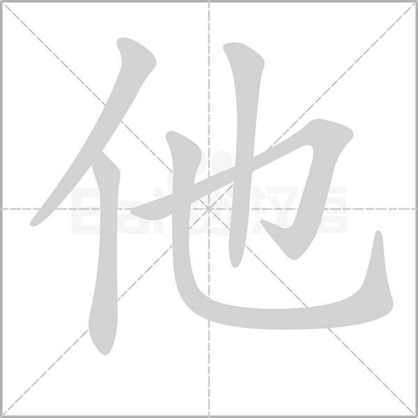 他字笔顺图