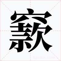 窾字的字形和写法