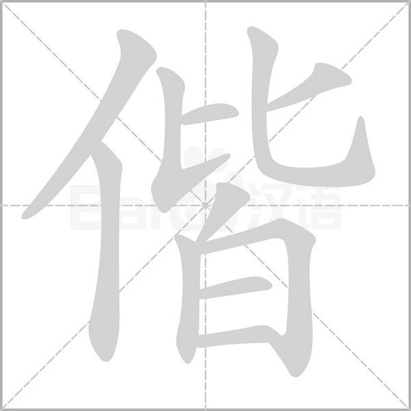 偕字笔顺图