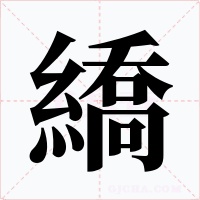 繑字字形