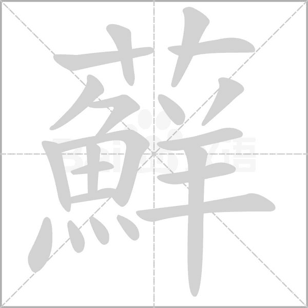 蘚字笔顺图