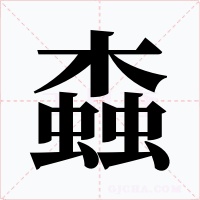 螙字的字形和写法