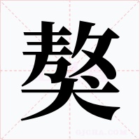 獒字字形