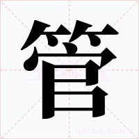 管字字形