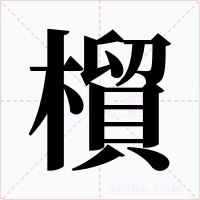 橮字的字形和写法