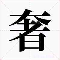奢字的字形和写法