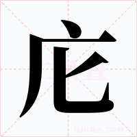 庀字的字形和写法