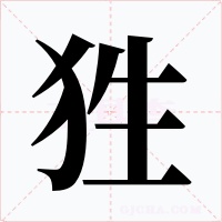 狌字字形