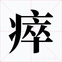 瘁字的字形和写法