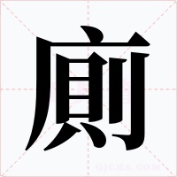 廁字字形