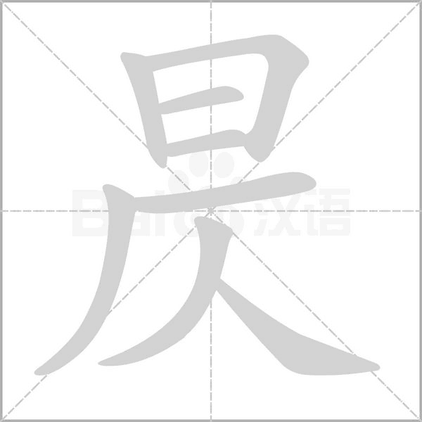 昃字笔顺图