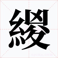 緵字的字形和写法