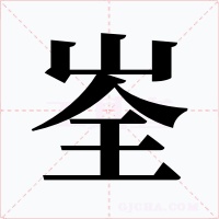 峑字字形