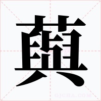 藇字的字形和写法