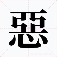 惡字字形