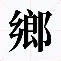 鄉字字形