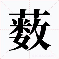 薮字的字形和写法